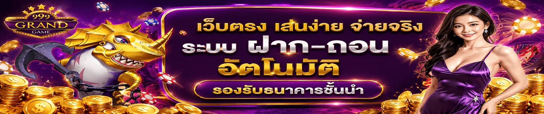 GRANDGAME999 เว็บเกมออนไลน์ครบวงจร เว็บตรง