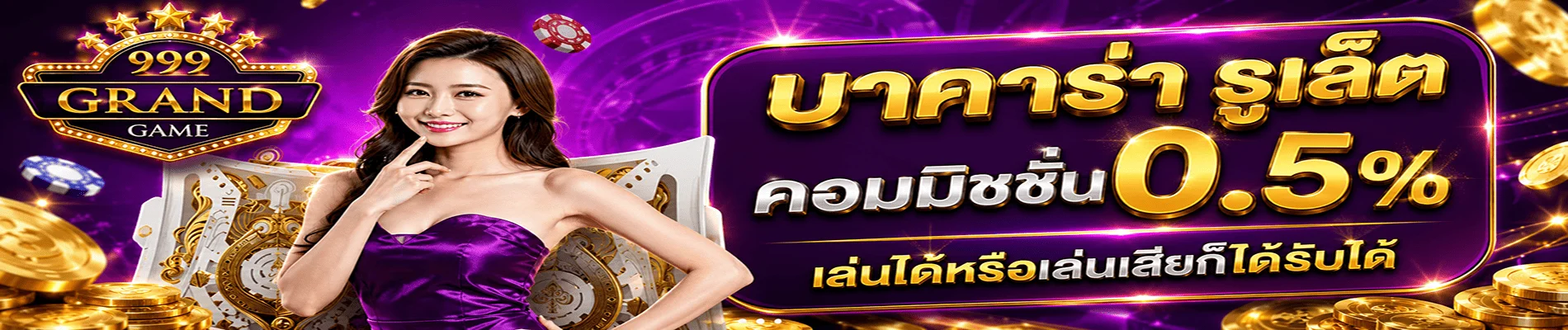 GRANDGAME999 เว็บเกมออนไลน์ครบวงจร เว็บตรง